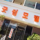 굿썸 모텔 이미지
