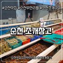 신대2길 | 순천맛집 순천무한리필 순천조개창고 솔직후기 (가성비 끝판왕)