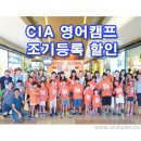 CIA 영어캠프, 가족캠프 조기등록 할인(~3/31) 이미지