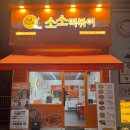 소소떡볶이구리