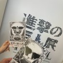 거인 | 신죠오 사사게오! 진격의 거인 전시회 후기