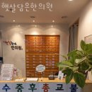 햇살담은한의원 네이버블로그