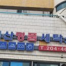 1층 명품세탁소 이미지
