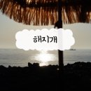 해지개5 | 애월 해지개 - 분위기 좋은 오션뷰 카페