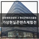 서농초교 앞(엘로카펫) | &#39;2019 가상현실 콘텐츠 체험전&#39; 다녀왔어요~^^ ②