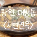 시현면옥