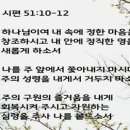 시편 51편 10절 이미지