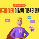 드라마메이커 | 일상 블로거가 엔터 분야 피드메이커로 :: 3기 결산 솔직 후기