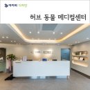 허브동물메디컬센터 | [동물 병원 인테리어] 남양주 허브 동물 메디컬센터 - 남양주 지역 동물의료 허브