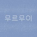무르무이 이미지