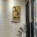 예술의 잔당 | 대전 상견례 장소로 유명한 구르메에서 부코스 가족식사 후기