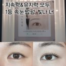 빛나;너 | 원흥 속눈썹 펌 유지력 좋은 빛나너 내돈내산 후기!