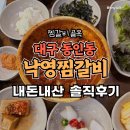 동인동양푼이찜갈비 - 중구 우정4길 15 | 일상 - [대구/동인동] 마늘폭탄 찜갈비 낙영찜갈비 방문 솔직 후기