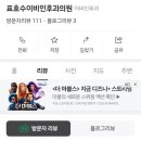 표호수이비인후과의원 | 이매동, 야탑동 이비인후과 평점 분석 및 병원·맛집 찾는 비법(ft. 역류성 식도염, 마른 기침)