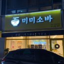 왕눈이분식 | 여수 웅천 여행 가성비 국수 분식 맛집 미미소바