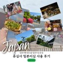 주식회사 필관광하우스 | 일본 여행 필수품 유심사 일본esim 15일 사용 방법 &amp; 후기