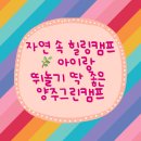 양주그린캠프 | 양주그린캠프, 자연 속에서 아이들과 하루종일 뛰논 날