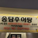 송담추어탕 미아점 이미지