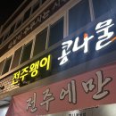 전주콩나물국밥 | 전주왱이콩나물국밥 후기 | 웨이팅·주차·포장·모주 총정리 (전주 객사 혼밥 추천)