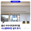 디움 | 울산 서사시티프라디움 시스템에어컨 거주중 설치 후기