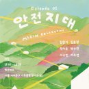안전지대