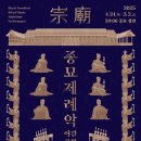 우리 가락 해금 | 서울가볼만한곳 종묘 묘현례 종묘 제례악