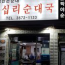 왕십리순대국 - 이천시 이섭대천로 509 | 왕십리순대국