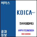 KOICA 코이카 한국국제협력단 기간제 근로자 모집 / 사무직 이미지