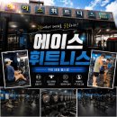 (주)올에이스코리아 | 구리 헬스장 찾다가 등록한 구리역 헬스장 에이스휘트니스 솔직후기