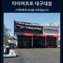 타이어프로대구대점