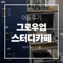 브링업스터디카페 | 안양 명학역 스터디카페 추천✨️ '그로우업 스터디카페' 이용 후기