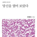 진영대 시집 /당신을 열어보았다.(실천문학사) 이미지