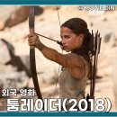 영화 툼레이더 줄거리 정보 후기 라라 크로프트 리부트