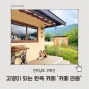 카페구석 | 구례 카페 한옥 감성이 가득한 카페 안음 후기