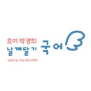 효이박경희날개달기국어학원 네이버블로그