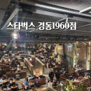 경동 | 청량리역 경동시장 스타벅스 경동1960점 후기: 시그니처 메뉴 추천