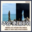 진북고등공민학교 | 강원도 동해 명소 추천 | 추암 촛대바위 (ft. 추암오토캠핑장)