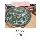 나주곰탕 | 💛 동탄 나주곰탕 맛집 후기