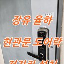 율하5로 접속부~율하2 LH1단지 정문 앞 | 장유 율하 도어락 LH 아파트 무타공 번호 전자키 설치