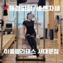 통일로약국 | 이룸필라테스 서대문역점 체형교정 개인레슨 50분 솔직하고 자세한 후기