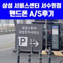 동복센터-비상10 | 삼성전자서비스 서수원 휴대폰센터 AS 예약 수리 보험청구 후기