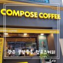[광주 카페] 컴포즈커피 풍암중흥점, 와플 맛집