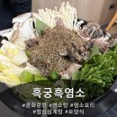 사직로8길 | 광화문 염소탕 보양식 염소요리 맛집, 70년 전통 흑궁흑염소 방문 후기!
