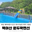 백아산펜션 | 광주 근교 취사 가능한 계곡 수영장 평상 대여 / 화순 백아산 원두막 펜션