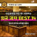 수입과자점 가면 꼭 사야하는 외국과자 BEST14 이미지