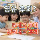 엄마유치원 | 영유 후회할까 고민이라면, 두 아들 영어유치원 보낸 엄마 후기