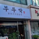 곱돌생삼겹살 이미지