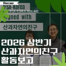 동강환경(주) | 2026 상반기 산과자연의친구 활동보고