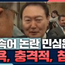 尹 '비속어 논란' 빅데이터 봤더니.. "모욕, 충격적, 참사" - 전민기&이은영 이미지