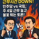 (주)에이온 노동조합 | 19. 😎 &#34;워라밸 UP! 근무시간 DOWN!&#34; 민주당 vs 국힘, 주 4일 근무 놓고 불꽃 튀는 토론! 🔥